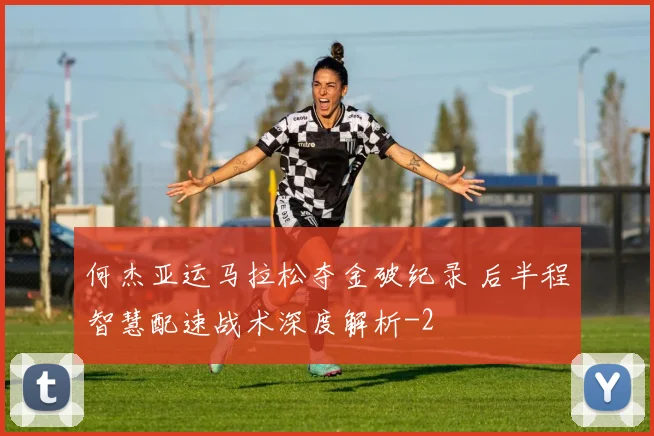 何杰亚运马拉松夺金破纪录 后半程智慧配速战术深度解析