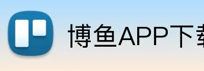 博鱼APP下载 Logo